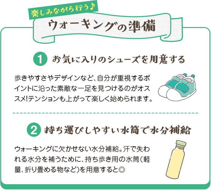 楽しみながら行う♪　ウォーキングの準備