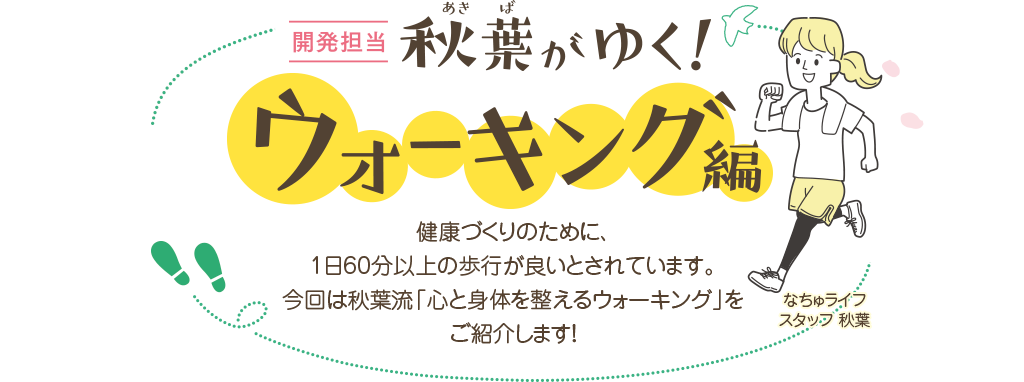 秋葉がゆく！