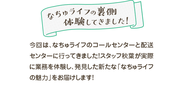 なちゅライフの裏側　体験してきました！