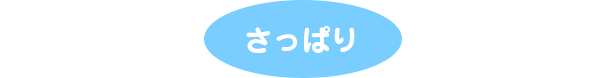 さっぱり