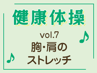 胸・肩のストレッチ