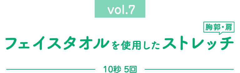 胸・肩のストレッチ