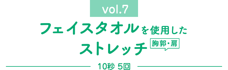 胸・肩のストレッチ