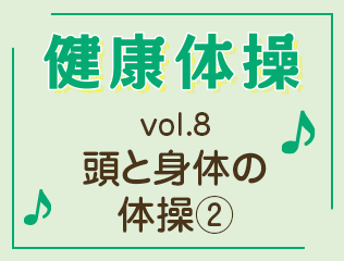 頭と身体の体操②