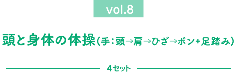 頭と身体の体操②