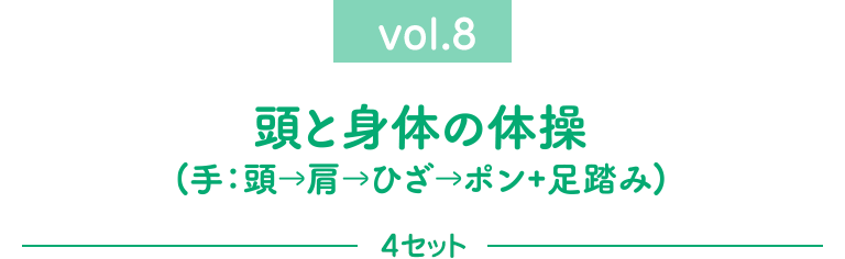 頭と身体の体操②