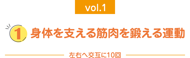 身体を支える筋肉を鍛える運動