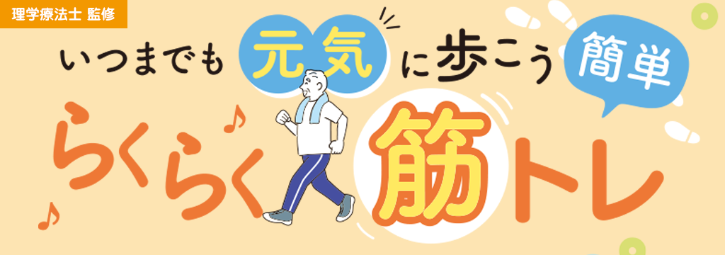いつまでも元気に歩こう 簡単らくらく筋トレ