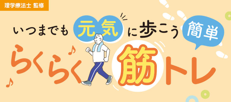 いつまでも元気に歩こう 簡単らくらく筋トレ