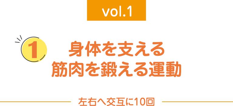 身体を支える筋肉を鍛える運動