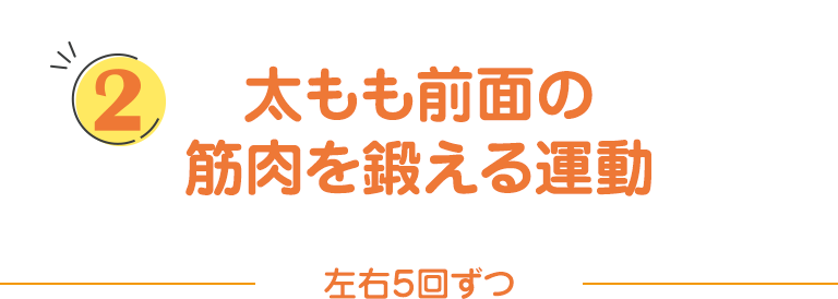 太もも前面の筋肉を鍛える運動