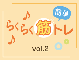 簡単らくらく筋トレ vol.2