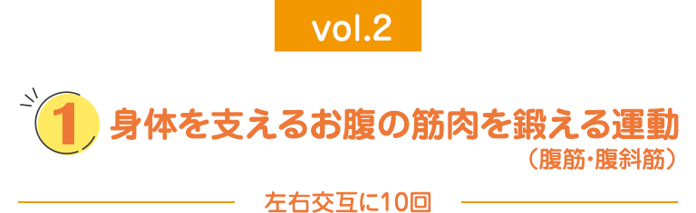 身体を支えるお腹の筋肉を鍛える運動