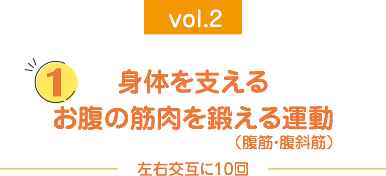 身体を支えるお腹の筋肉を鍛える運動