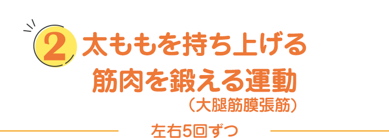 太ももを持ち上げる筋肉を鍛える運動