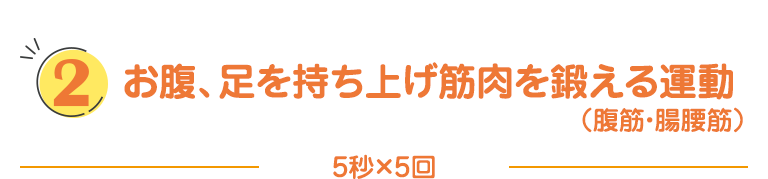 お腹、足を持ち上げ筋肉を鍛える運動
