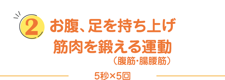 お腹、足を持ち上げ筋肉を鍛える運動