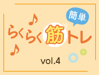 簡単らくらく筋トレ vol.4