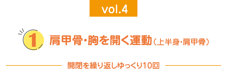 ①肩甲骨・胸を開く運動