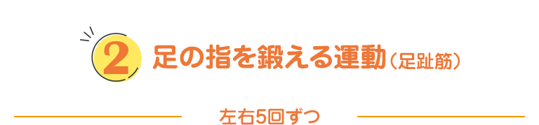 ②足の指を鍛える運動