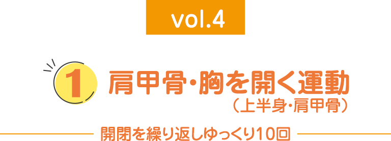 ①肩甲骨・胸を開く運動