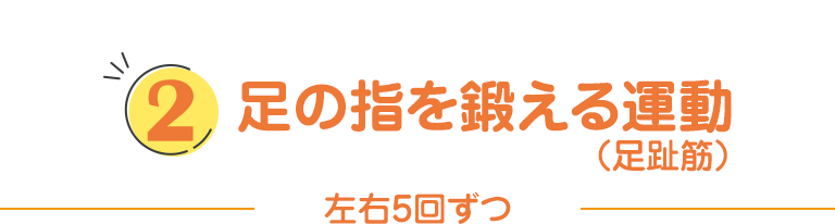 ②足の指を鍛える運動