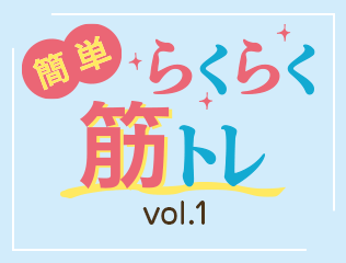 簡単らくらく筋トレ vol.1