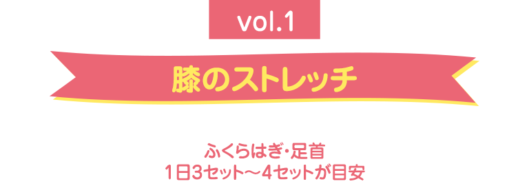 膝のストレッチ