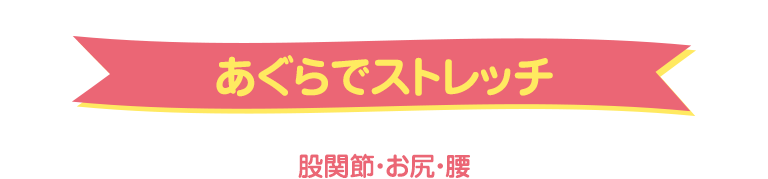 あぐらでストレッチ