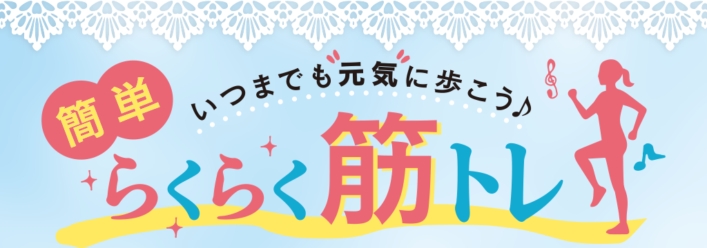 いつまでも元気に歩こう 簡単らくらく筋トレ