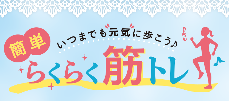 いつまでも元気に歩こう 簡単らくらく筋トレ
