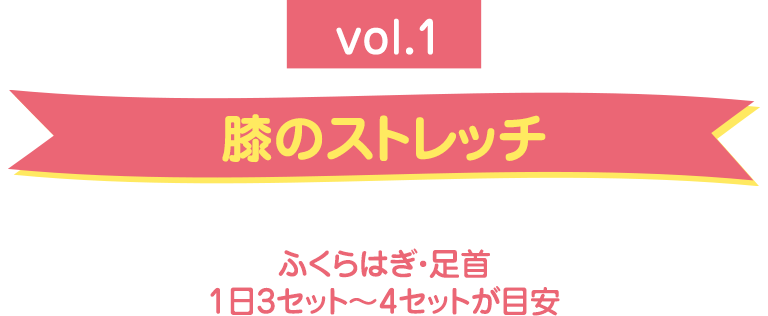 膝のストレッチ