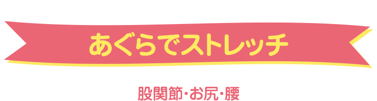 あぐらでストレッチ