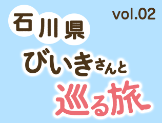 vol.02　石川県