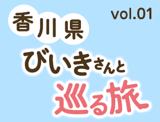 vol.01　香川県