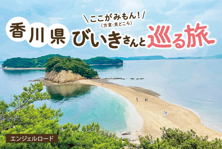香川県びいきさんと巡る旅