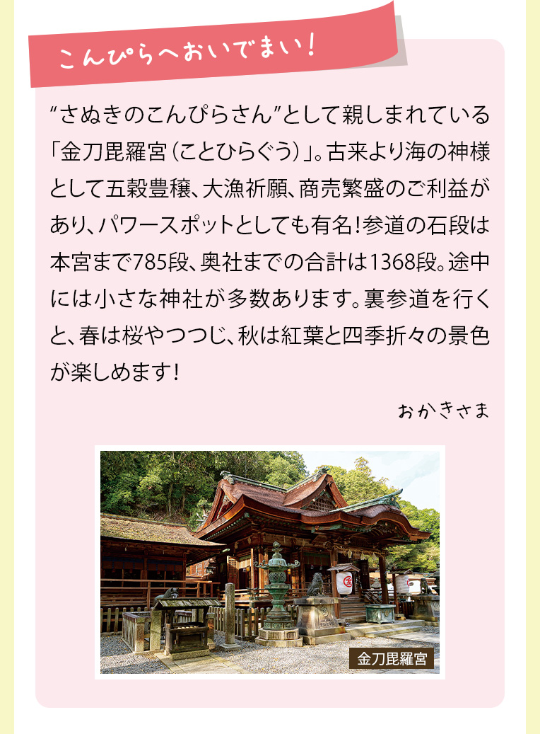 こんぴらへおいでまい！