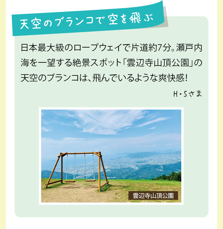 天空のブランコで空を飛ぶ