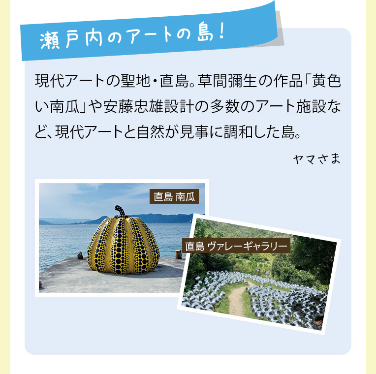 瀬戸内のアートの島！