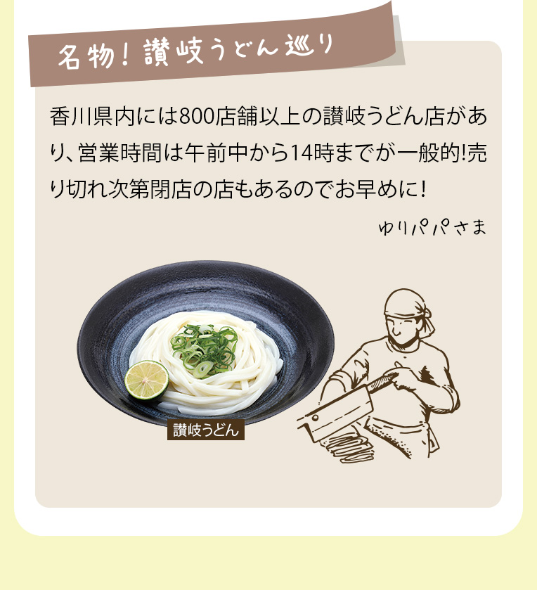 名物！讃岐うどん巡り