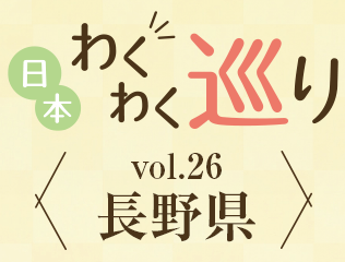 vol.26　長野
