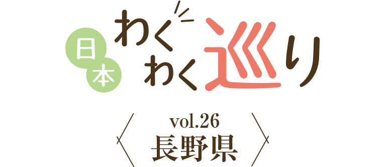 長野県