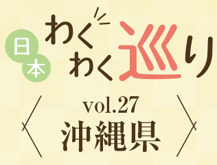 vol.27　沖縄
