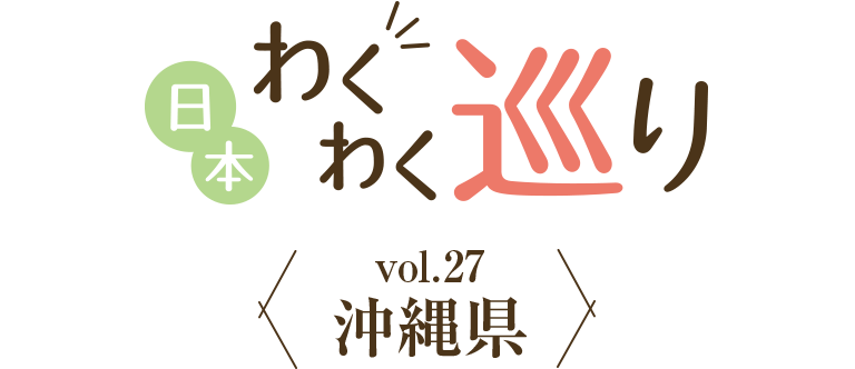 沖縄県