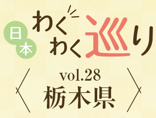 vol.28　栃木
