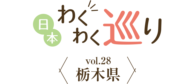 栃木県