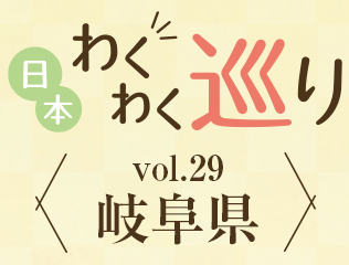 vol.29　岐阜
