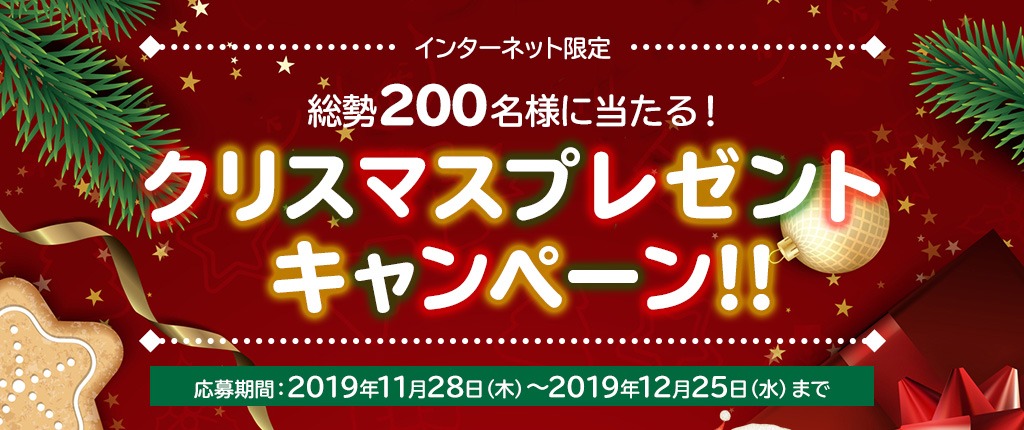 インターネット限定　総勢200名様に当たる！クリスマスプレゼントキャンペーン!!