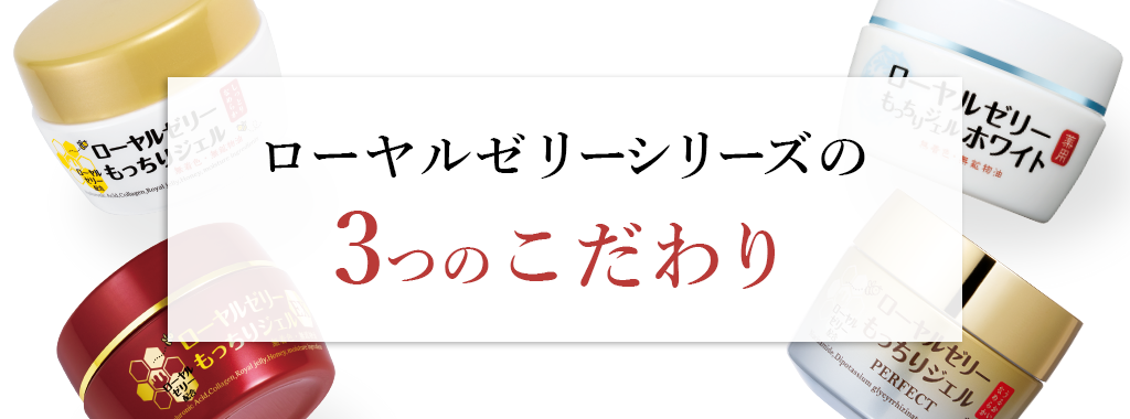 ローヤルゼリーシリーズの3つのこだわり
