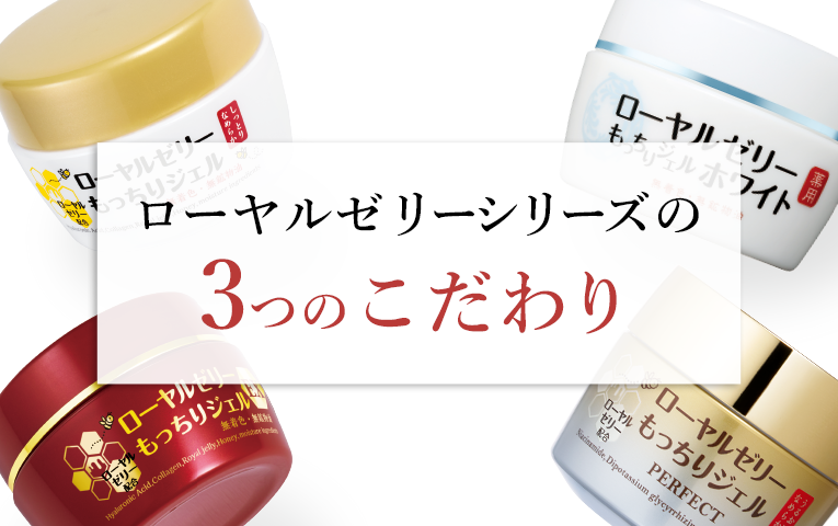 ローヤルゼリーシリーズの3つのこだわり